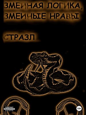 cover image of Змеиная логика, змеиные нравы